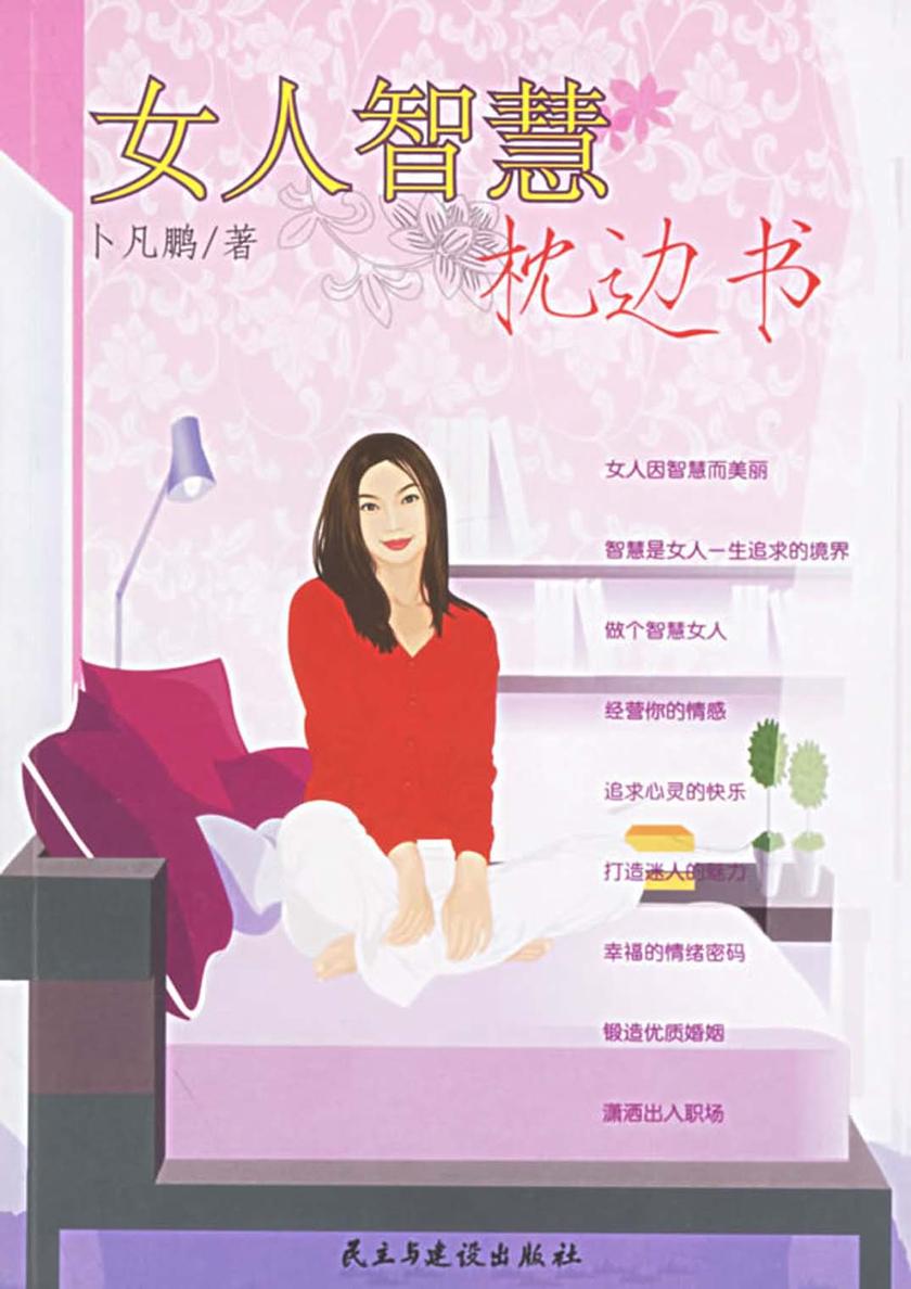 女人智慧枕边书