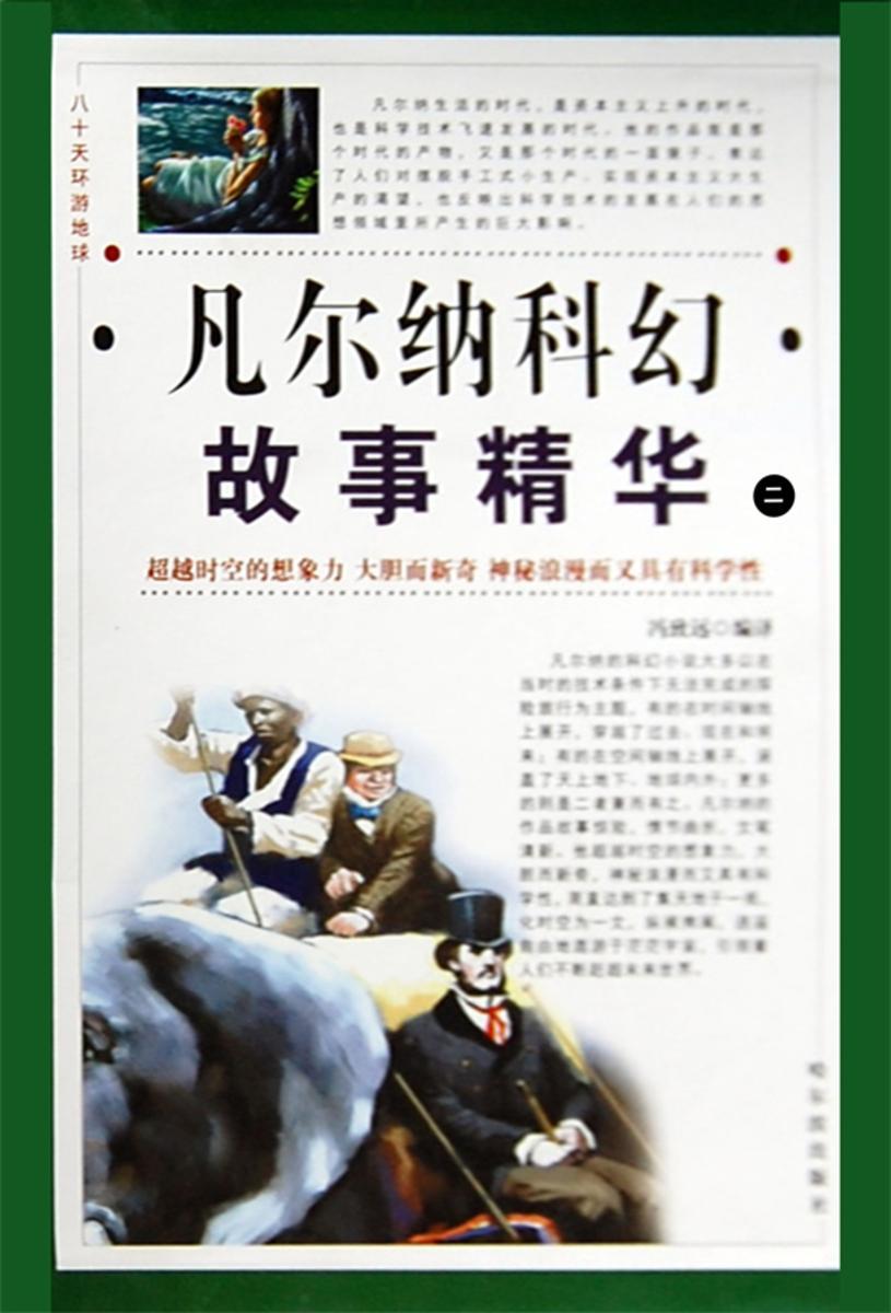 八十天环游地球：凡尔纳科幻故事精华·第二卷