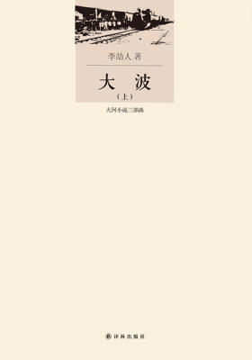 大河小说三部曲·李劼人文集:大波(套装共2册)
