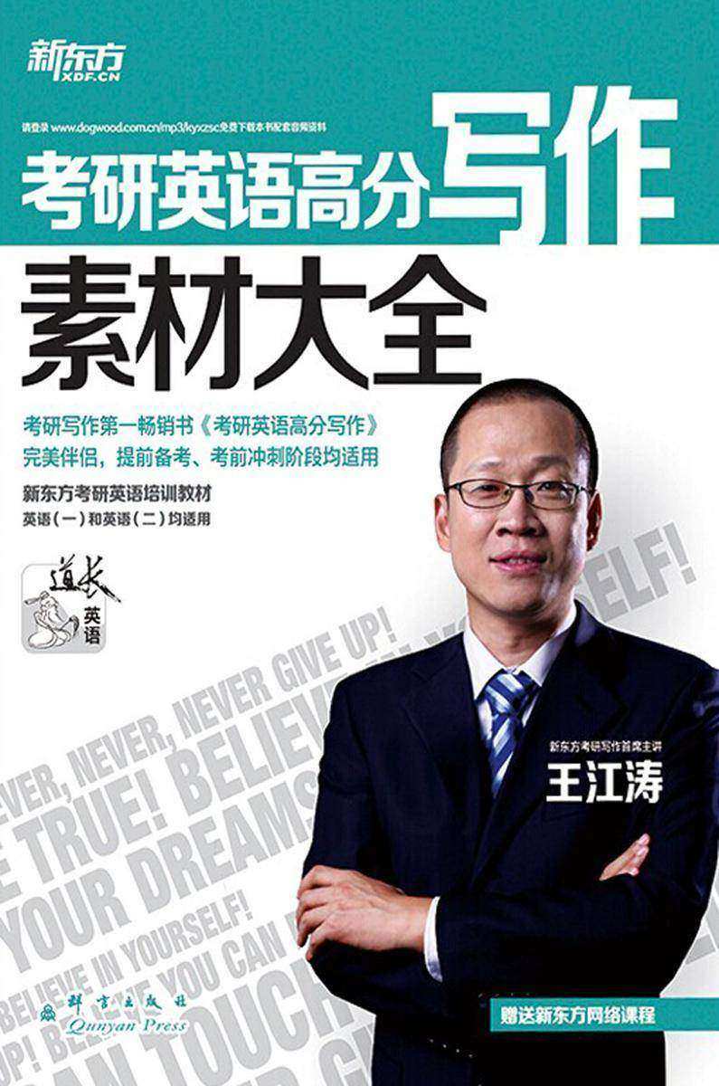 考研英语高分写作素材大全(新东方)