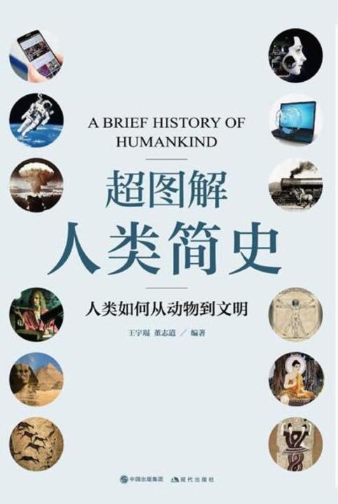 超图解人类简史