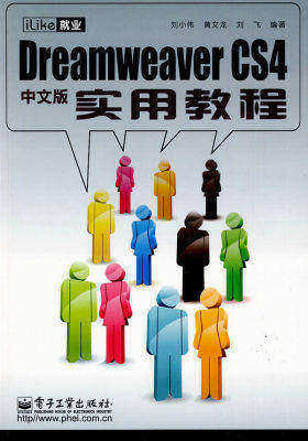 iLike就业Dreamweaver CS4中文版实用教程(试读本)
