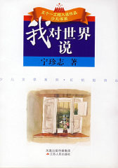 我对世界说--宁珍志生活哲理诗(试读本)