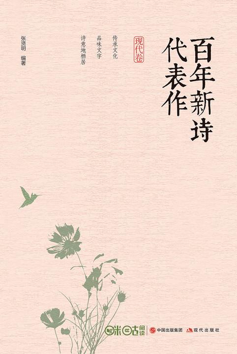 百年新诗代表作·现代卷