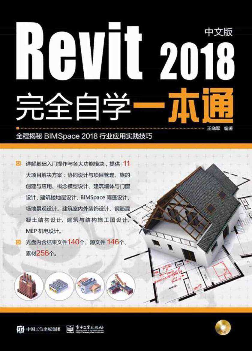 Revit2018中文版完全自学一本通