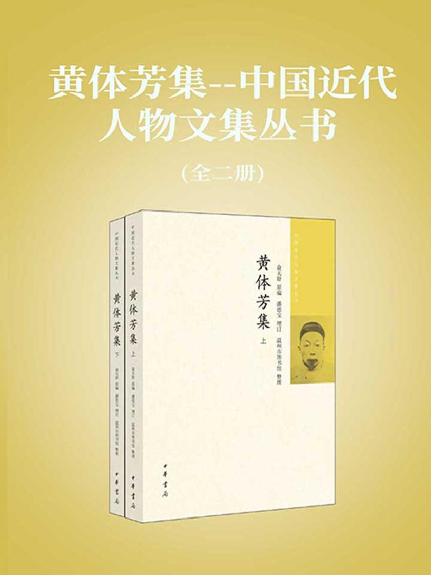 黄体芳集--全二册中国近代人物文集丛书 中华书局出品