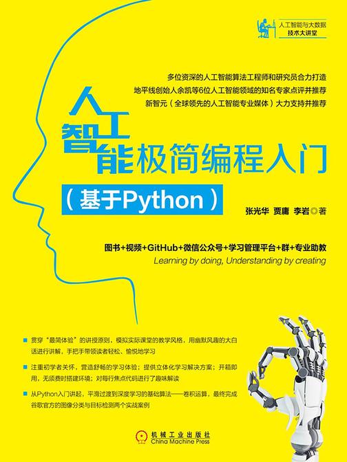 人工智能极简编程入门：基于Python