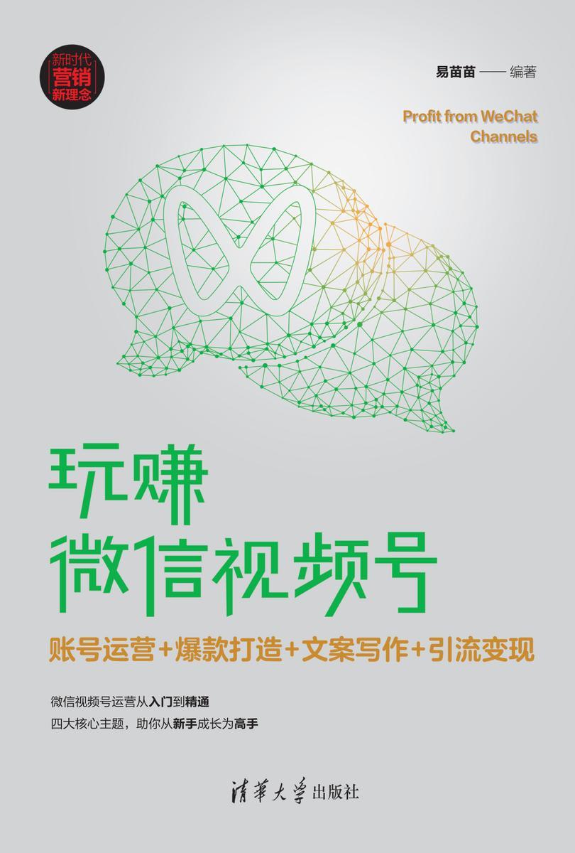 玩赚微信视频号:账号运营+爆款打造+文案写作+引流变现