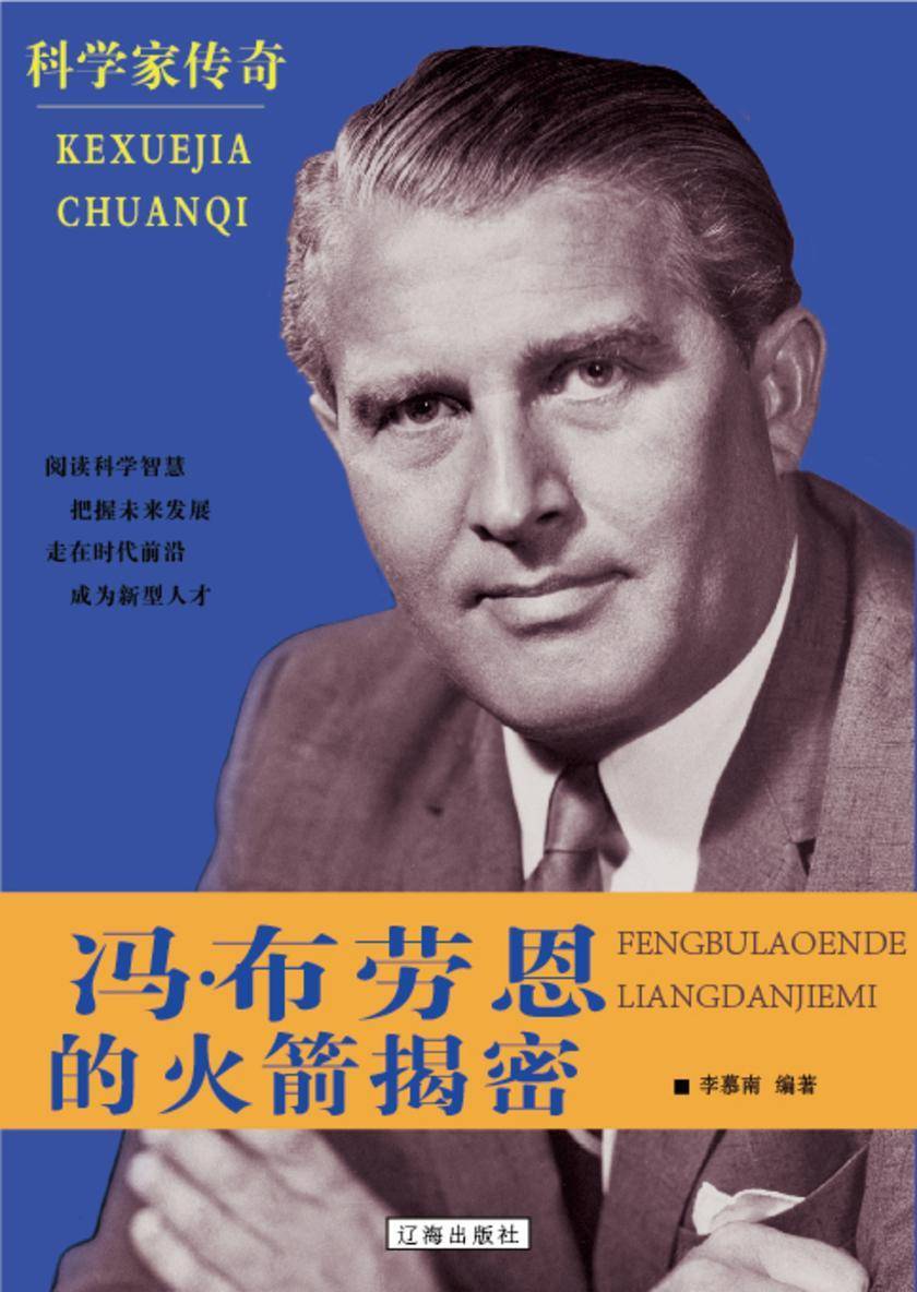 冯·布劳恩的火箭揭密
