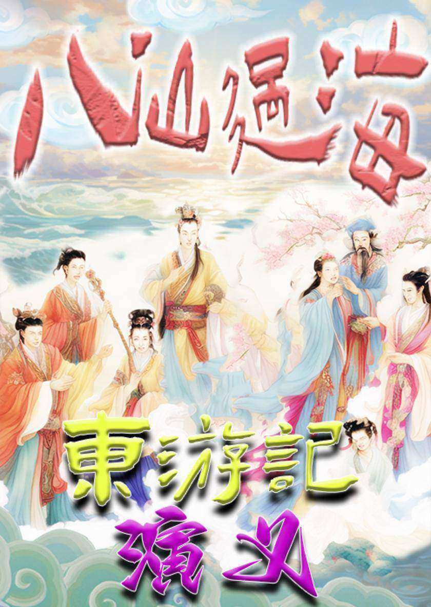 八仙过海东游记演义