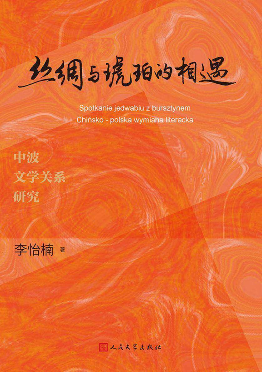 丝绸与琥珀的相遇:中波文学关系研究