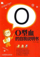 O型血的自我说明书