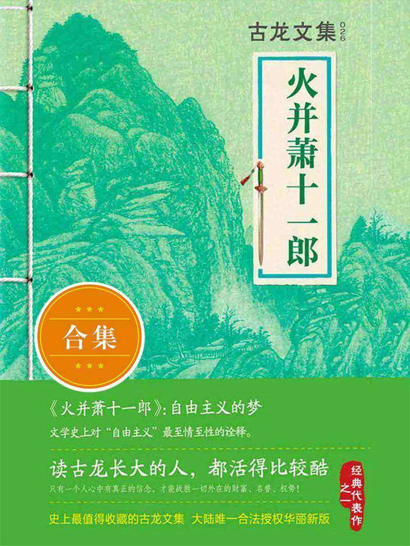 古龙文集·火并萧十一郎（上下）