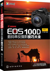 Canon EOS 100D数码单反摄影技巧大全(试读本)(仅适用PC阅读)