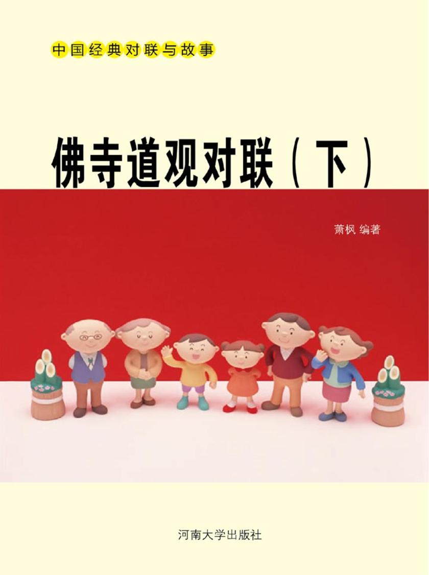 佛寺道观对联(下)