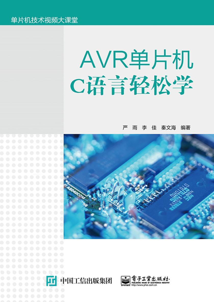AVR单片机C语言轻松学
