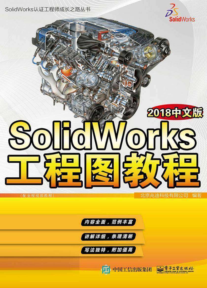 SolidWorks工程图教程:2018中文版