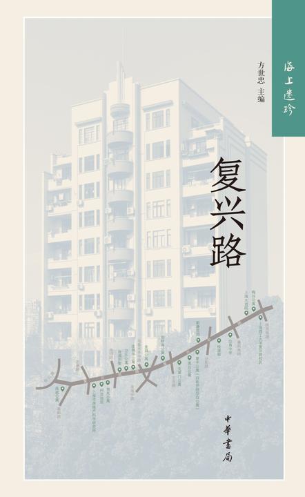 海上遗珍：复兴路(精)