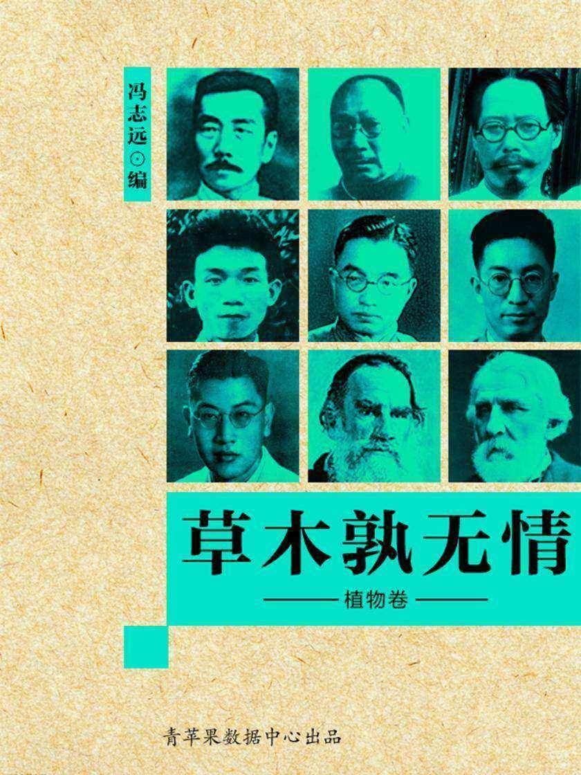 草木孰无情·植物卷