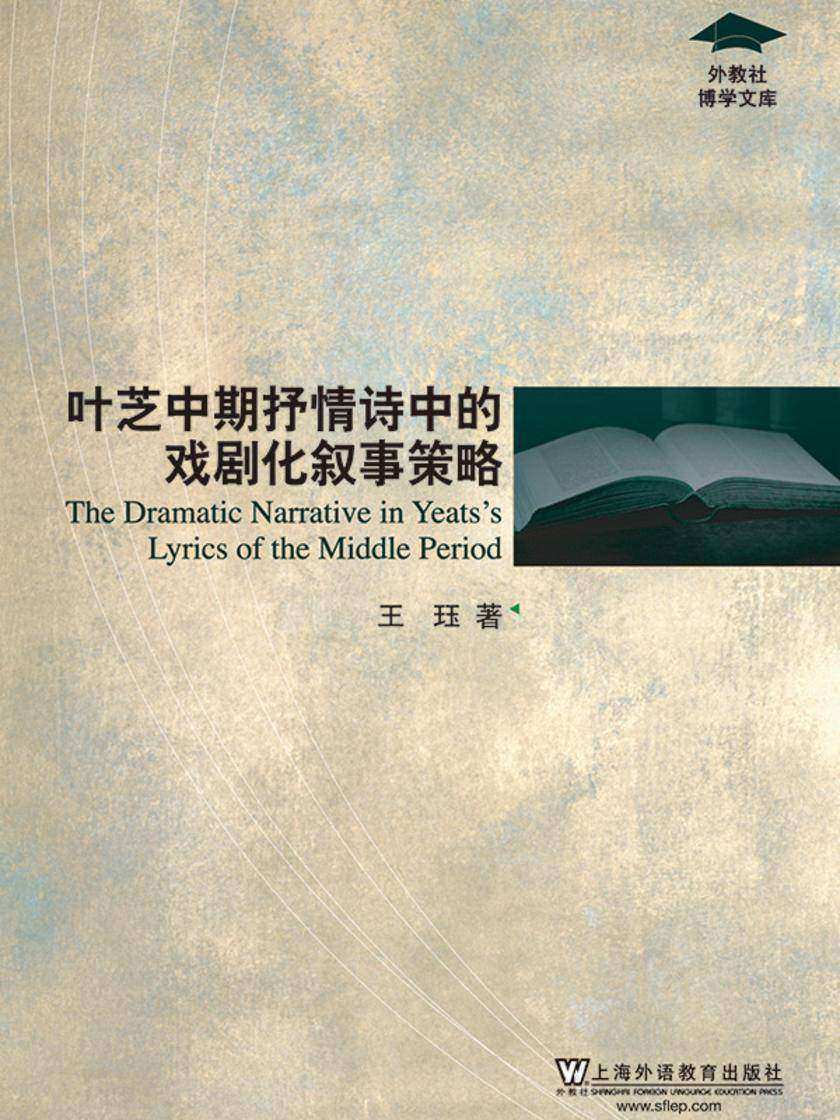 外教社博学文库:叶芝中期抒情诗中的戏剧化叙事策略
