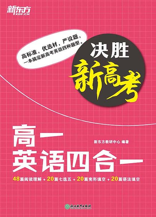 决胜新高考 高一英语四合一