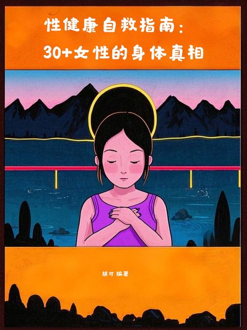 性健康自救指南:30+女性的身体真相