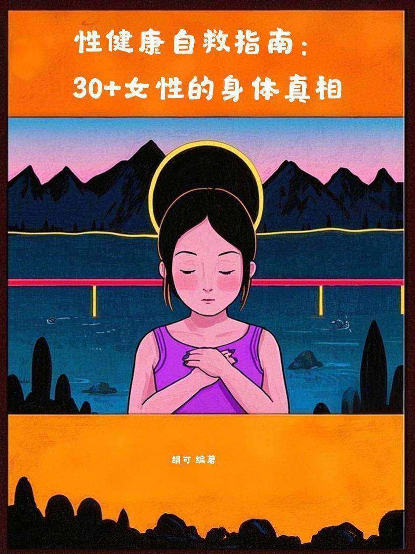 性健康自救指南:30+女性的身体真相