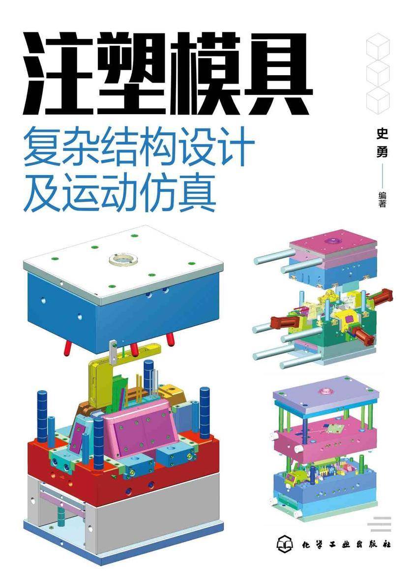 注塑模具复杂结构设计及运动仿真