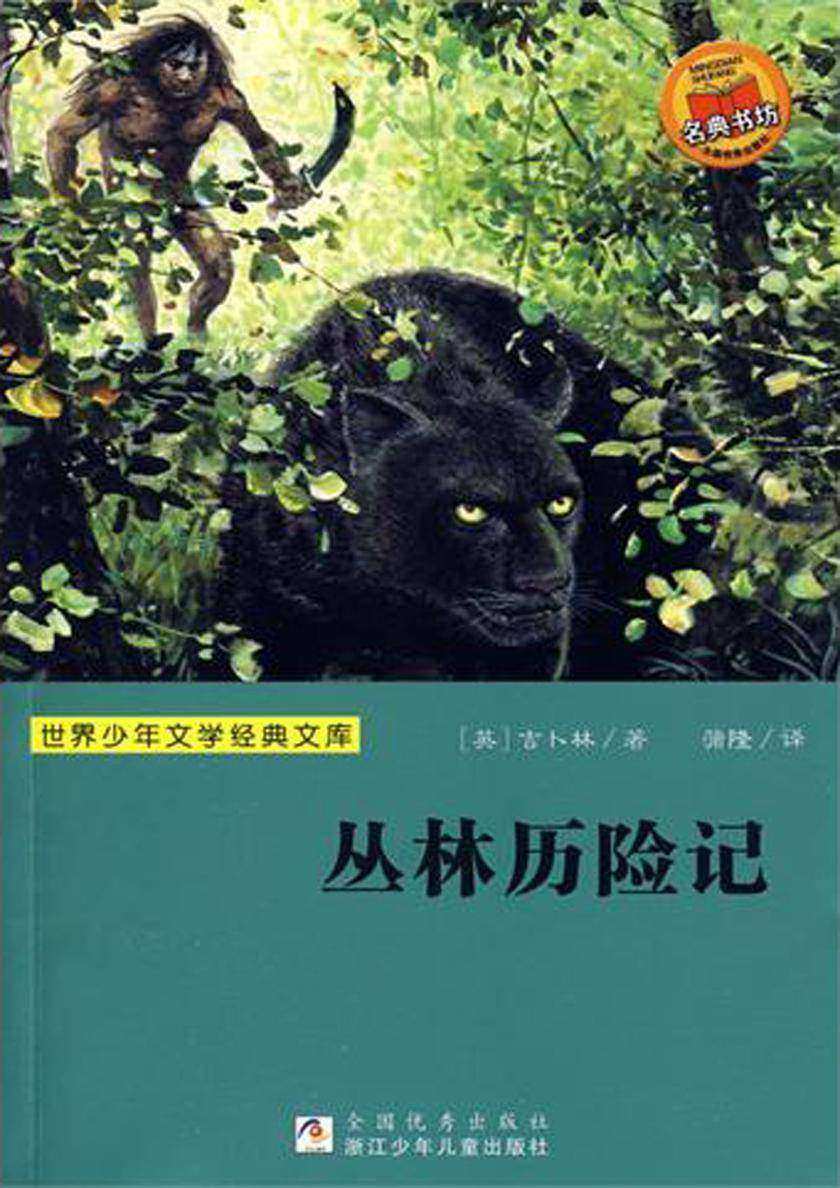 世界少年文学经典文库:丛林历险记