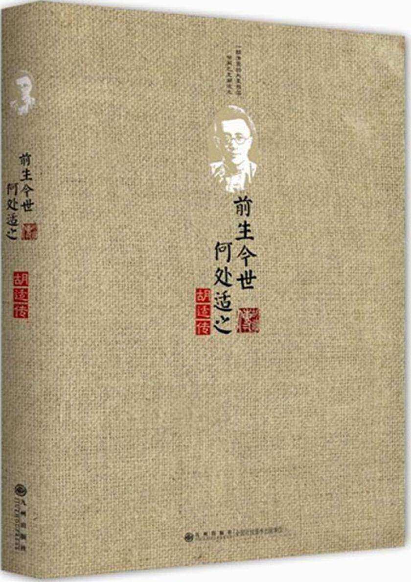 前生今世,何处适之:胡适传