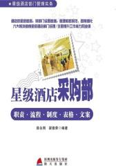 星级酒店采购部职责·流程·制度·表格·文案(仅适用PC阅读)