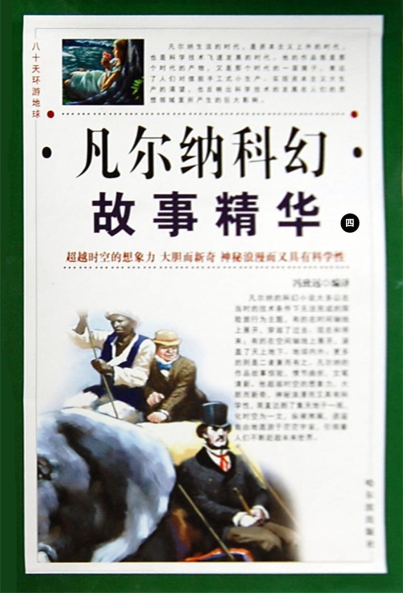 八十天环游地球：凡尔纳科幻故事精华·第四卷