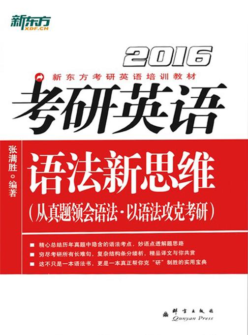 (2016)考研英语语法新思维(新东方考研英语培训教材)
