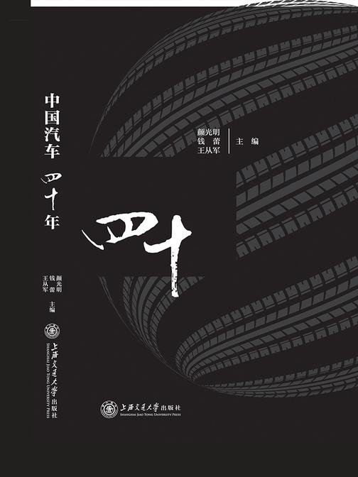 中国汽车四十年