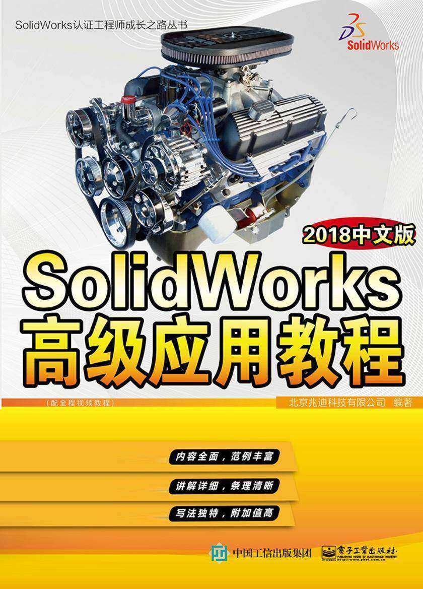 SolidWorks高级应用教程:2018中文版