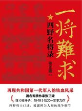 一将难求：四野名将录