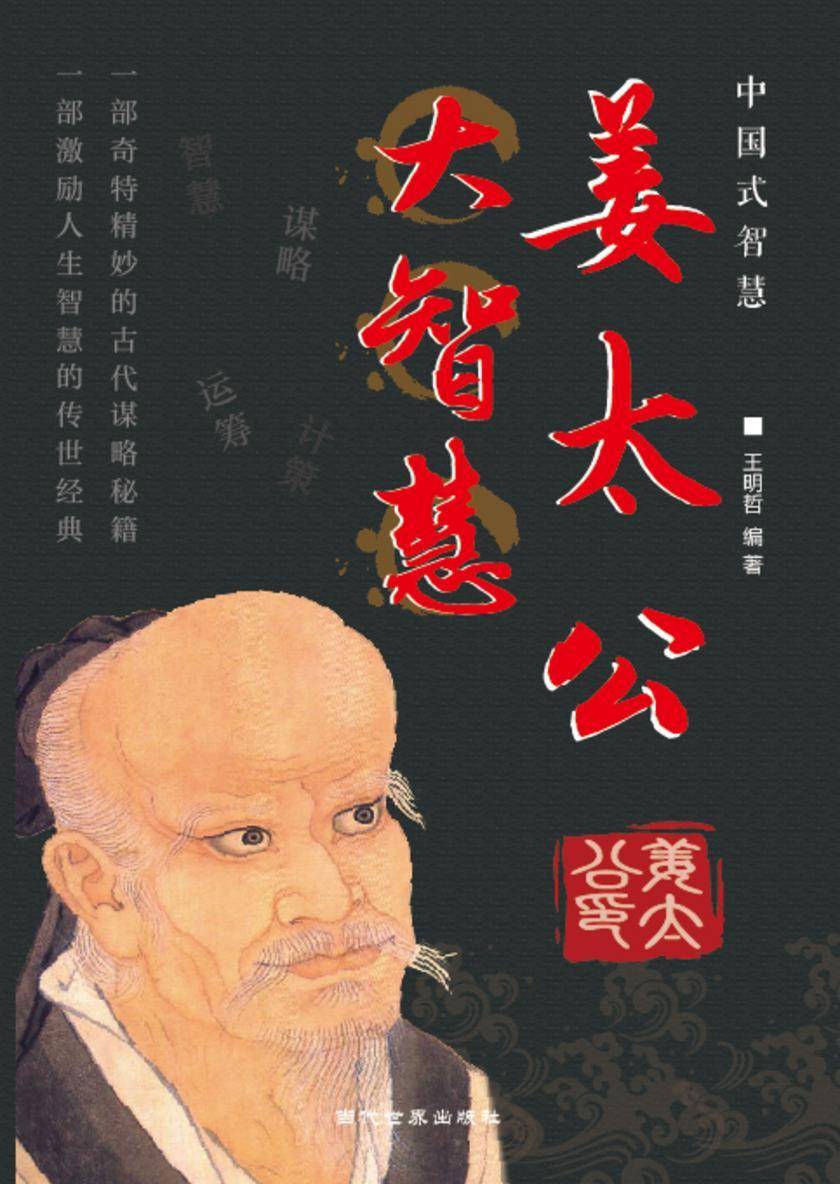 姜太公大智慧