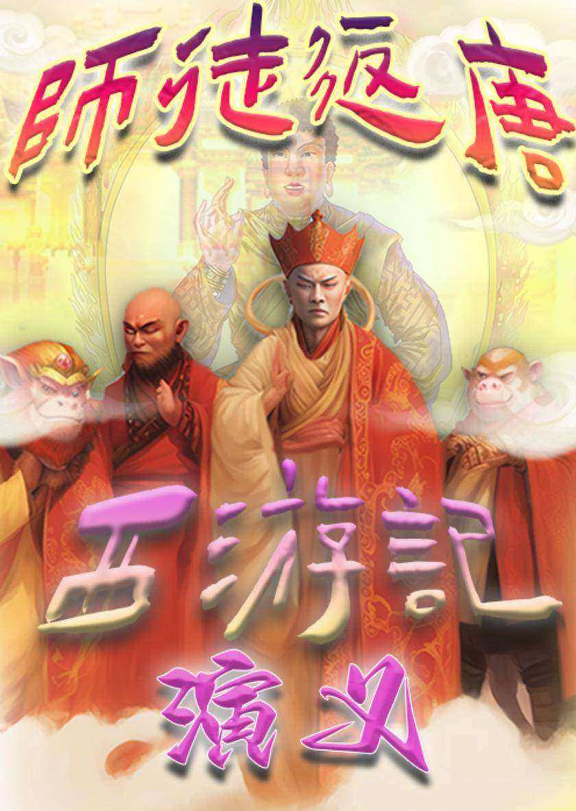 师徒返唐西游记演义