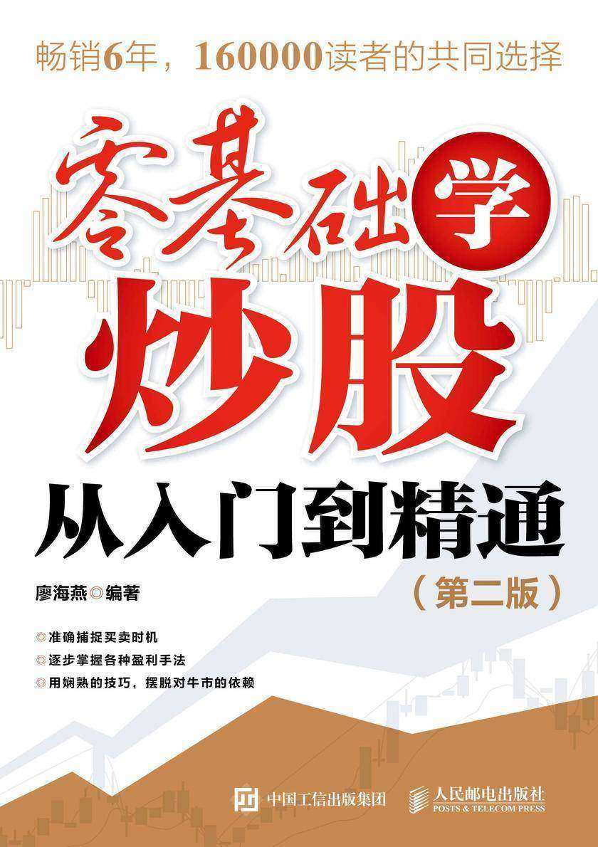 零基础学炒股从入门到精通(第二版)