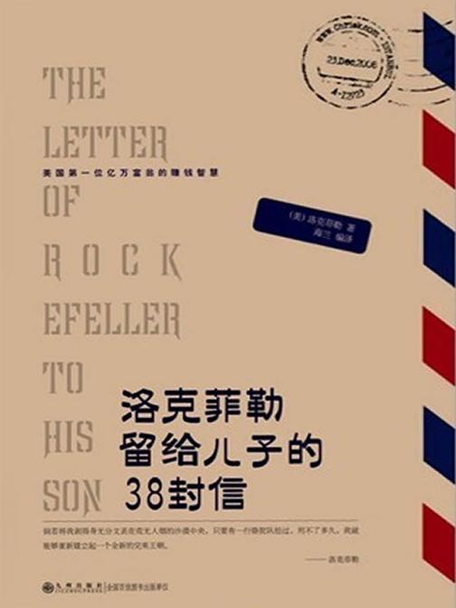 洛克菲勒留给儿子的38封信