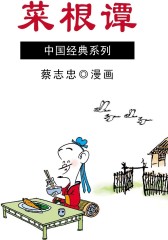 菜根谭(仅适用PC阅读)