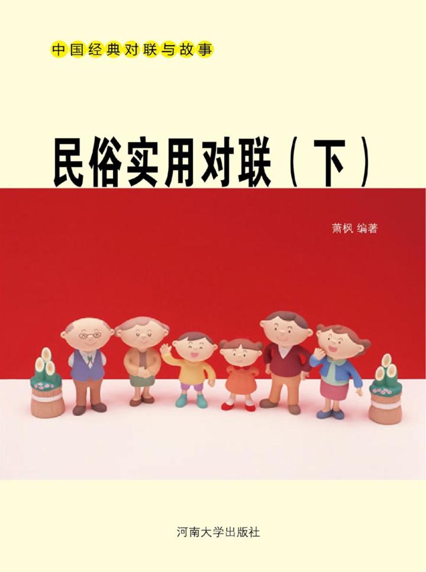 民俗实用对联(下)