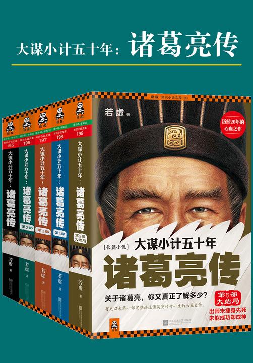 大谋小计五十年:诸葛亮传(套装共5册)