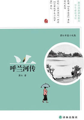 呼兰河传:萧红中篇小说集