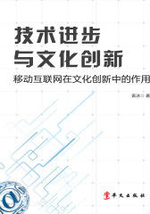 技术进步与文化创新：移动互联网在文化创新中的作用