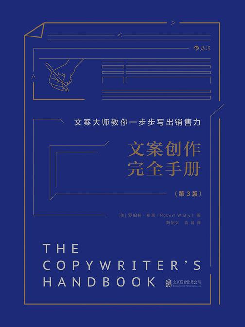 文案创作完全手册（文案大师教你一步步写出销售力，畅销美国30年，资深广告人的超实用文案秘诀！）