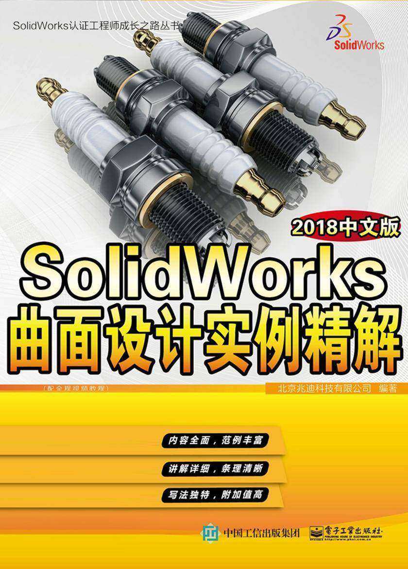 SolidWorks曲面设计实例精解:2018中文版