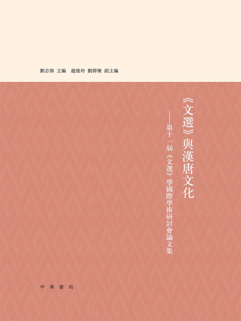 《文选》与汉唐文化——第十一届《文选》学国际学术研讨会论文集  中华书局出品