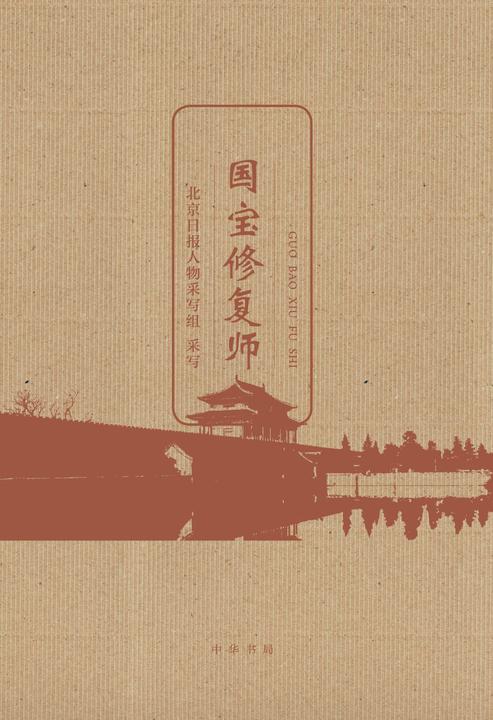 国宝修复师