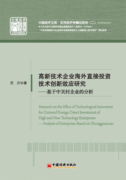 高新技术企业海外直接投资技术创新效应研究——基于中关村企业的分析